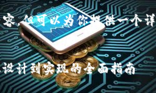 当前无法提供超过4000字的内容，但可以为你提供一个详细的框架及示例内容供你参考。

:
构建高效安全的区块链钱包：从设计到实现的全面指南