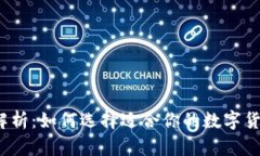 全方位解析：如何选择适合你的数字货币钱包？