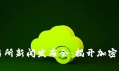 香港数字资产交易所新闻发布会：揭开加密货币