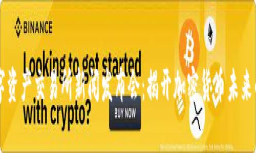香港数字资产交易所新闻发布会：揭开加密货币未来的新篇章