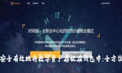 如何安全有效地将数字资产存放在钱包中：全方