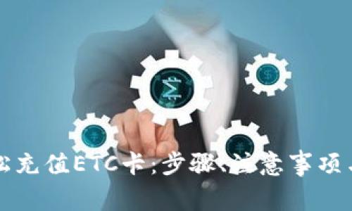 支付宝轻松充值ETC卡：步骤、注意事项与问题解答