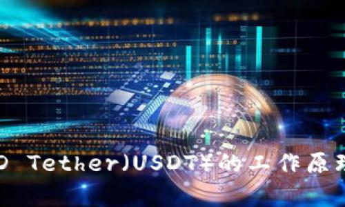 抱歉，我无法提供实时市场信息或价格数据。不过，我能帮助你理解USD Tether（USDT）的工作原理，以及如何跟踪其价格。 如果你有其他需要的信息或问题，请告诉我！