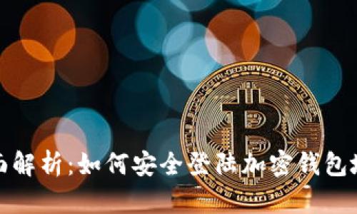 全面解析：如何安全登陆加密钱包地址