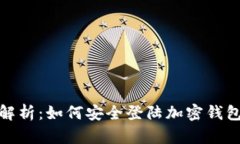 全面解析：如何安全登陆加密钱包地址