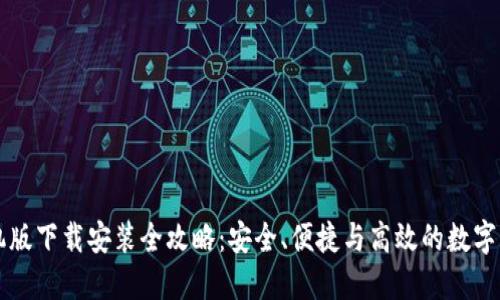 中币虚拟钱包手机版下载安装全攻略：安全、便捷与高效的数字资产管理解决方案