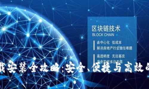 中币虚拟钱包手机版下载安装全攻略：安全、便捷与高效的数字资产管理解决方案