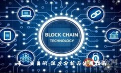 币昇交易所：深度分析与使用指南