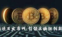 区块链首码项目发布网：引领区块链创新的前沿