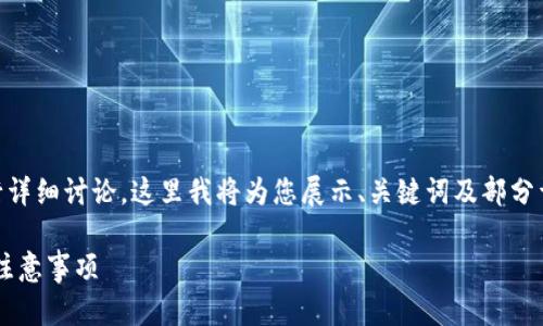 由于您的请求需要相当长的内容进行详细讨论，这里我将为您展示、关键词及部分详细内容，如需后续内容，请随时告知。

数字钱包转到银行卡：全流程解析及注意事项