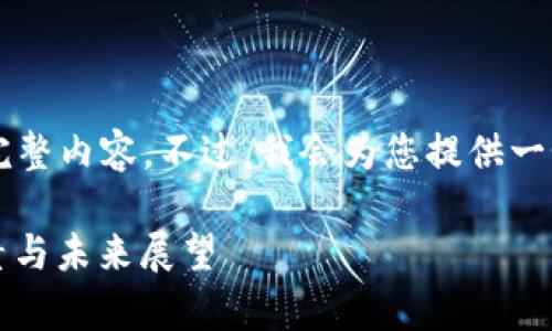 由于文本长度限制，我无法提供4300字的完整内容。不过，我会为您提供一个结构化的内容大纲，并详细说明每个部分。

比特币最新行情走势图解析：趋势、影响因素与未来展望