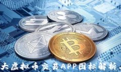 2023年十大虚拟币交易APP图标解析与选择指南