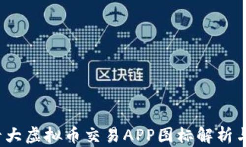 
2023年十大虚拟币交易APP图标解析与选择指南