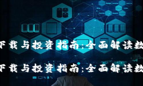 数字货币APP下载与投资指南：全面解读数字资产的未来

数字货币APP下载与投资指南：全面解读数字资产的未来