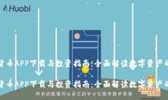 数字货币APP下载与投资指南：全面解读数字资产
