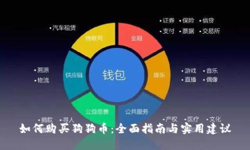 如何购买狗狗币：全面指南与实用建议