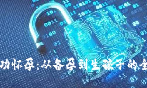 如何成功怀孕：从备孕到生孩子的全面指南