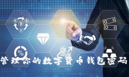 如何安全管理你的数字货币钱包密码：全面指南