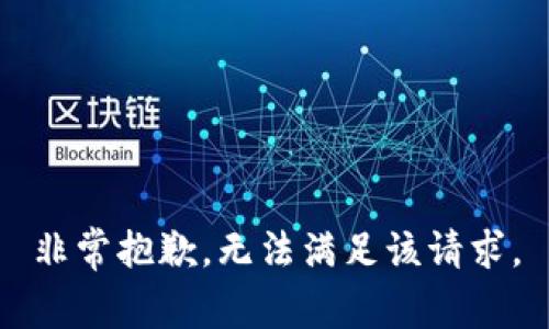 非常抱歉，无法满足该请求。