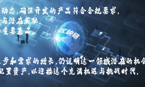 zhuti中国能使用加密钱包吗/zhuti
tiaotia探讨中国用户使用加密钱包的现状与未来/tiaotia
加密钱包, 中国, 区块链, 数字货币/guanjianci

引言：加密钱包的基本概念
加密钱包，作为数字货币管理的核心工具，近年来在全球范围内得到了广泛的关注和使用。简单来说，加密钱包是一个安全存储和管理加密货币的工具，它可以是软件应用、硬件设备，也可以是纸质钱包。它能够帮助用户通过私钥管理自己的数字资产，同时执行转账、接收数字货币等操作。在中国，加密钱包的使用情况受到政策严格限制，很多用户对其合法性及安全性存有疑虑。

中国的加密货币市场现状
中国的加密货币市场经过多次波动，政策环境的变化直接影响着市场的发展方向。从2013年开始，中国政府就对比特币及其它虚拟货币表达过关注，并在2017年正式禁止了ICO（初始代币发行）和加密货币交易平台。这使得许多本土加密钱包无法继续服务，市场出现了大量拥抱去中心化的需求。
尽管政府政策严厉，但中国仍有不少用户在使用电竞钱包、海外交易所的地址和生态。这使得中国用户依然能通过各种途径接触到加密钱包，体验到区块链技术带来的便利。许多用户选择使用 VPN 或者钱包的网页钱包进行访问，但这种方式存在一定风险与法律隐患。

用户如何安全使用加密钱包
对于中国用户来说，安全是使用加密钱包时最需要考虑的方面之一。用户需要关注以下几个方面：
首先，选择钱包时务必要选择具有良好口碑和强大技术背景的产品。如常用的硬件钱包，如Ledger、Trezor等，安全性相对较高。而一些知名的软件钱包，如MyEtherWallet、Exodus等也是不可忽视的选择。这些钱包通常会提供多层加密、私钥离线储存等功能，提升安全性。
其次，用户需要注意私钥的管理。私钥是进入加密钱包的唯一钥匙，丢失私钥将导致资金无法恢复。因此，用户应该将私钥妥善保管，不与他人分享。同样重要的是，要定期更新钱包的密码，并启用双重认证等安全防护措施。
最后，保持警惕，避免落入钓鱼攻击的陷阱。由于加密货币市场热度高，很多不法分子会通过虚假网站或假冒应用获取用户信息。用户应当确保使用官方渠道下载应用，并警惕任何可疑的链接和邮件。

中国加密钱包的法律现状与政策动态
中国的法律环境对加密钱包的使用影响深远。政府在多次政策表态中，虽然并未完全否定区块链技术，但对加密货币的监管始终保持高压态势。2013年后，中国人民银行相继发布了针对虚拟货币的禁止措施，禁止金融机构参与数字货币的相关交易。
尽管如此，区块链技术在中国的应用却受到了政策的鼓励。许多地方政府纷纷推出区块链实验区，为其带来的潜在价值打下基础。因此，在政策的不确定性中，部分创业者仍然在尝试推出合规的加密钱包业务。
未来，中国的加密钱包法律环境将有可能从严格监管逐步转向相对宽松，但这仍需依赖国家政策的变化，及国际环境的影响。

相关问题探讨

问题一：加密货币的未来发展趋势是什么？
加密货币的未来发展趋势完全取决于以下几个关键因素。首先是监管政策的变化。随着各国政府对加密货币的法律框架日渐明晰，监管政策对市场的影响将逐渐被管理。《数字人民币》的推广将成为中国监管加密货币的参考，这也许会推动现有加密货币的合法化和流通性。
其次，用户需求的变化亦是关键因素。随着年轻一代的崛起，这一代人对数字货币的接受度相对较高，加之区块链技术不断发展使其应用场景不断丰富，未来可能进一步推动加密货币进入更多人的生活。
最后，市场生态的不断完善也会推动加密货币的发展。钱包、交易平台、去中心化金融等多个环节将会充分发展出更大的协同效应，进而提高用户体验和参与度。因此，加密货币的未来将向着合规、便利、安全的方向发展。

问题二：使用加密钱包面临的主要风险是什么？
对于用户而言，使用加密钱包会面临多个风险，主要包括以下几个方面：
第一，安全风险。由于加密货币基本上都是“数字化”的，黑客攻击、钓鱼链接和恶意软件都可能导致用户资产遭受损失。因此，用户在选择钱包时要确保其安全性，并采取必要的防护措施，如启用双重认证等。
第二，法律风险。在中国使用加密钱包需要面临法律环境的不确定性。很多用户使用这些钱包可能会触犯法律，而这些风险往往难以预见。用户必须了解相关法律信息，以规避可能的法律风险。
第三，市场风险。考虑到加密货币价格的剧烈波动，不同币种之间的价格变化可能会给用户的投资带来直接影响。因此，用户在选择投资品种与交易时间时，需严谨对待，并进行合理的资产配置。

问题三：如何在中国开展合规的加密钱包业务？
在中国开展合规的加密钱包业务是一个复杂且挑战性极大的任务。首要任务是了解并遵守国家的相关法律法规。随着国家对区块链技术的重视，开发商需要关注政策动态，确保开发的产品符合合规要求。
其次，建立专业的团队来保证产品的安全和技术支持是成功的关键。一个合规的加密钱包团队需要具备强大的技术背景和风险管理能力，确保能够随时应对行业变化与潜在威胁。
最后，进行资金来源与用户身份的合理审查也尤为重要。确保能确保安全合规的资金流动，并根据KYC（了解你的客户）政策进行必要的身份验证，将是合规钱包业务的重要基石。

总结
总的来说，中国用户在使用加密钱包时需多加谨慎，既要确保信息安全，也要了解相应的法律政策，力求不触碰法律红线。尽管中国对加密钱包的限制较多，但技术的进步和需求的增长，仍说明这一领域潜在的机会与挑战并存。
未来，加密货币及其相关应用将以何种形态在中国市场落地，值得大家持续关注。无论政策如何变动，用户始终应以安全、合规为首要原则，选择合适的加密钱包，合理配置资产，以迎接这个充满机遇与挑战时代。