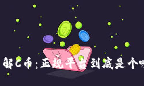 了解C币：正规平台到底是个啥？