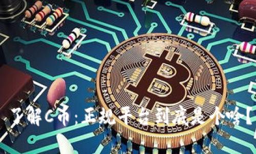 了解C币：正规平台到底是个啥？