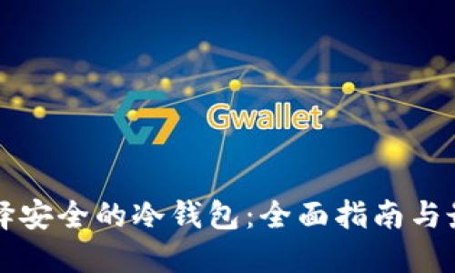 如何选择安全的冷钱包：全面指南与最佳推荐