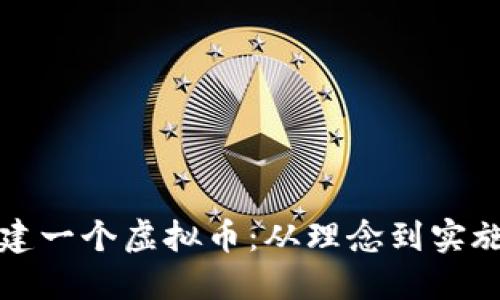 如何成功创建一个虚拟币：从理念到实施的全面指南