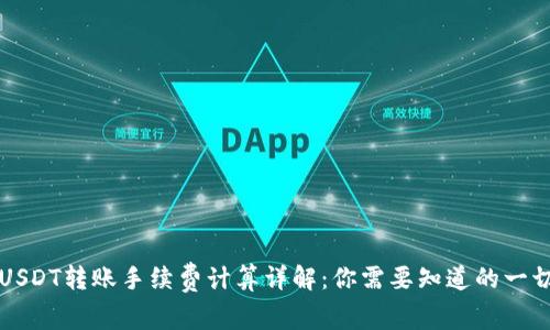USDT转账手续费计算详解：你需要知道的一切