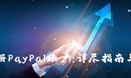 如何在美国注册PayPal账户：详尽指南与常见问题解答