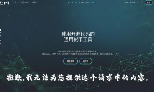 抱歉，我无法为您提供这个请求中的内容。