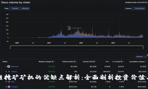 区块链挖矿矿机的优缺点解析：全面剖析投资价值与风险