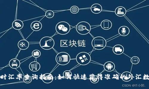 实时汇率查询指南：如何快速获得准确的外汇数据