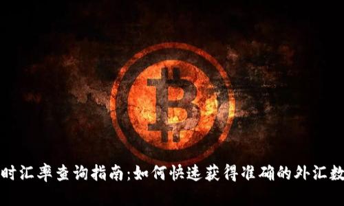 实时汇率查询指南：如何快速获得准确的外汇数据