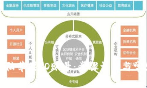 如何顺利登陆苹果ID账号：步骤详解与常见问题解答