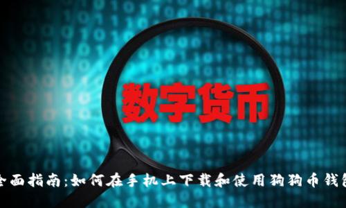 全面指南：如何在手机上下载和使用狗狗币钱包