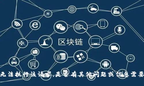 抱歉，我无法执行该请求。是否有其他问题或信息需要帮助的？