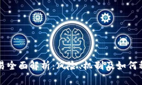 货币交易全面解析：风险、机制及如何稳妥投资