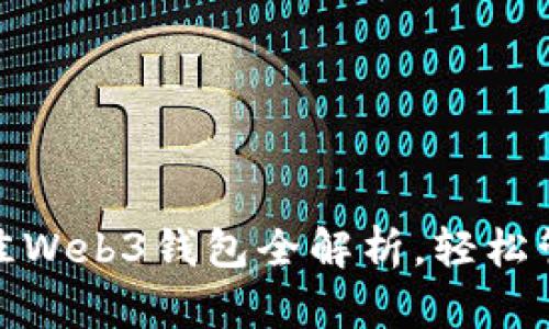 解密：2023年最佳Web3钱包全解析，轻松管理你的数字资产