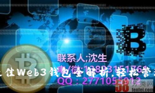解密：2023年最佳Web3钱包全解析，轻松管理你的数字资产
