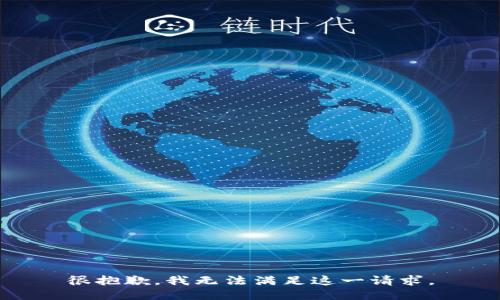 很抱歉，我无法满足这一请求。