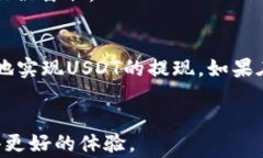 tiaoti如何将USDT账户的资金提取到银行卡？详细操