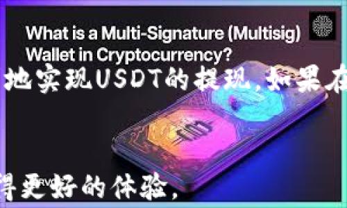 
tiaoti如何将USDT账户的资金提取到银行卡？详细操作指南与常见问题解答/tiaoti

关键词：
USDT, 提现, 银行卡, 操作指南/guanjianci

引言
在数字货币日益普及的今天，USDT（泰达币）作为一种稳定币，已成为很多投资者用来交易和存储价值的重要工具。然而，很多用户在获得USDT后，可能会希望将其提现到自己的银行账户中，以实现资金的使用和流动。本文将详细介绍如何将USDT账户的资金提取到银行卡，同时解答用户在实际操作过程中可能遇到的相关问题。

第一部分：USDT提现的基本流程
将USDT提现到银行卡的步骤主要包括以下几个方面：

h41.1 选择交易所或平台/h4
首先，用户需要选择一个支持USDT提现到银行卡的交易所或平台。常用的交易所有币安、火币、OKEx等。在选择时，用户应关注平台的安全性、费用结构以及提现限额等因素。

h41.2 注册并完成实名认证/h4
在选定的平台上进行注册，并按照平台的要求完成实名认证。这一步骤非常重要，因为大多数平台在提现前都会要求用户提供身份信息，以保障交易的安全性。

h41.3 转换USDT为法币/h4
一般来说，直接将USDT提现到银行卡是不可能的。用户需要先将USDT兑换为法币，如人民币、美元等。可以在平台上找到USD、CNY等法币的交易对进行兑换。在这里，用户需要留意汇率及交易手续费。

h41.4 提交提现申请/h4
在成功将USDT兑换为法币后，用户能够在平台中找到“提现”或“提款”的选项。用户需要填写相关信息，包括提现金额和银行卡信息。在确认无误后，提交申请。

h41.5 等待处理与到账/h4
提现申请提交后，通常需要等待一段时间。不同的平台处理速度不同，可能从几分钟到几个工作日不等。资金到账后，用户就可以在银行卡中查看到相应的金额了。

第二部分：USDT提现到银行卡时需要注意的事项
在提现过程中，用户需要留意以下几个方面，以保障提现的顺利进行：

h42.1 了解手续费/h4
不同的平台对提现的手续费各不相同。有的平台可能针对法币提现收取费用，用户在进行操作前需提前查明，以避免产生不必要的支出。

h42.2 确认到账时间/h4
由于提现处理需要时间，用户应提前确认到账时间，以便做好资金规划。如果在规定时间内未到账，可以联系平台客服进行查询。

h42.3 保管好账户信息/h4
为了保障资金的安全，用户应妥善保管自己的账户信息，不要轻易泄露给他人。同时，尽量使用二次验证等安全设置，提高账户的防护等级。

h42.4 关注政策变化/h4
随着数字货币的政策环境日益变化，用户需关注相关法律法规及交易平台的政策变动，以保护自身利益。

第三部分：常见问题解答

h43.1 为什么我的USDT提现申请被拒绝？/h4
提现申请被拒绝的原因可能有以下几个方面：
首先，账户信息不完整或者不符合平台要求。用户在提交申请时，应确保提供的信息是准确的，包括银行卡号和持卡人名称等。
其次，用户的账户可能存在异常行为，导致平台进行风险控制。如果平台认为您的账户存在风险，可能会拒绝提现申请。用户可以联系平台客服，了解具体的拒绝原因及解决方案。
另外，提现被拒也可能是由于平台正在进行维护或升级，具体信息通常会在平台公告中说明，用户应随时关注相关通知。

h43.2 提现到账时间一般需要多久？/h4
提现到账时间因平台而异，一般包括以下几种情况：
在大多数情况下，如果用户提现的金额在正常范围内，且账户信息无误，资金将在几分钟至数小时内到账。比如，币安的法币提现通常在24小时内处理完毕。
而在繁忙时段，或者由于网络拥堵、平台维护等原因，提现处理时间可能延长。如果用户在超过了预期的时间还未收到款项，建议及时联系平台客服核实情况。
为了避免延误，用户在选择提现时间时，尽量避免在节假日或者平台公告的维护时间进行操作。

h43.3 如何提高USDT提现的安全性？/h4
为了提高USDT提现的安全性，用户可以采取以下措施：
首先，确保所使用的平台是知名和可靠的交易所，用户应查看平台的成立时间、用户评价、是否有相关合规认证等信息。
其次，开启账户的双重认证功能，这样在进行提现时，系统会发送验证码到您的手机或邮箱，进一步增强账户安全性。
此外，用户还应使用强密码，并定期更换密码，避免使用过于简单或常用的密码作为账户登录凭证。同时，不要在公共网络环境下进行敏感操作，以防数据被窃取。

结论
在将USDT提现到银行卡的过程中，用户需要仔细了解相关步骤和注意事项，以确保资金的安全与高效流动。希望本文提供的指南能够帮助用户更顺利地实现USDT的提现。如果在操作过程中遇到任何问题，建议及时咨询相关交易平台的客服支持。

最后的建议
无论是数字货币投资，还是提现操作，用户都应保持警惕，做好风险控制。通过合理的操作和严密的安全防范措施，才能在快速发展的数字金融领域获得更好的体验。