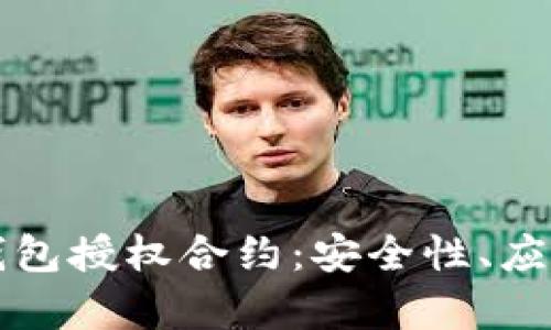 全面解析区块链钱包授权合约：安全性、应用场景与开发指南