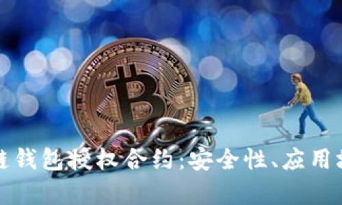 全面解析区块链钱包授权合约：安全性、应用场景与开发指南