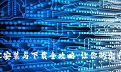 高速ETC安装与下载全攻略：让你的出行更便捷