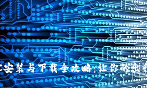 高速ETC安装与下载全攻略：让你的出行更便捷