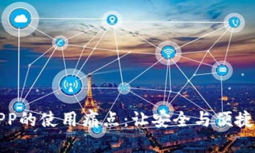 揭秘加密钱包APP的使用痛点：让安全与便捷兼得的解决方案