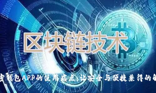 揭秘加密钱包APP的使用痛点：让安全与便捷兼得的解决方案