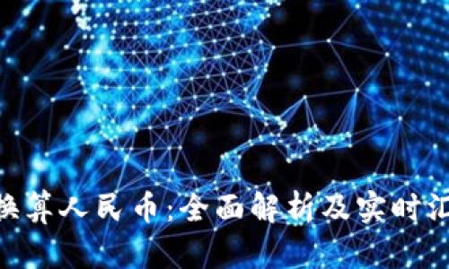  USDT换算人民币：全面解析及实时汇率指南